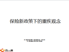 保险新政策下的重疾观念22页.ppt