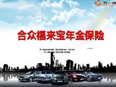 合众福来宝年金保险产品体系训练30页.ppt