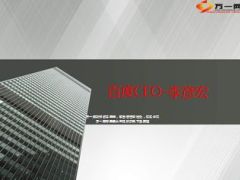 李彦宏百度CEO激励历程8页.ppt