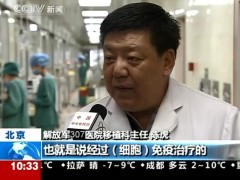 视频北京细胞免疫治疗癌症获得重大突破.rar