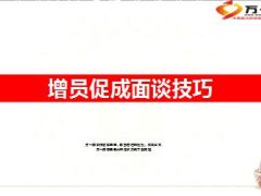 增员促成面谈技巧22页.ppt