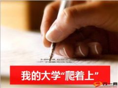 小专题我的大学爬着上9页.ppt