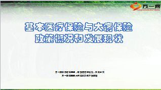 基本医疗保险大病保险政策概况发展现状43页.ppt