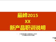 2015羊年新产品职训说明12页.ppt