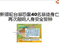 新疆轮台暴恐案40名暴徒身亡敲响人身安全警钟9页.ppt