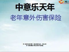 中意乐天年老年意外伤害保险介绍26页.ppt