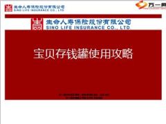 生命人寿宝贝存钱罐使用攻略12页.ppt