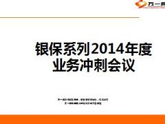 银保系列2014年度业务冲刺会议14页.ppt
