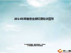 2014年辉煌营业部经理轮训宣导24页.ppt