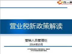 保险营销员2014营业税新政策解读10页.ppt