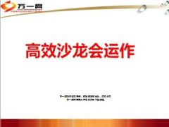 高效沙龙会运作13页.ppt