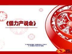 新人分享成功借力产说会10页.ppt