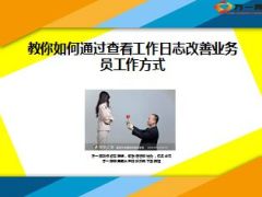 教你如何通过查看工作日志改善工作方式13页.ppt