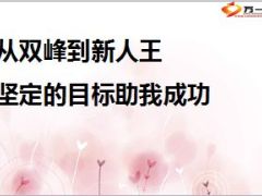 分享从双峰到新人王坚定的目标助我成功26页.ppt