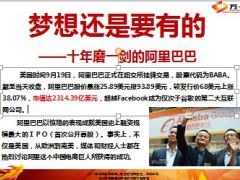阿里上市首富巨变励志马云守护梦想17页.ppt