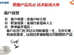 新华金彩一生挖掘产品亮点话术促成大单9页.ppt