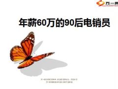 年薪60万的90后电销员是如何做到的12页.ppt
