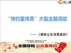 特约宣传员活动方案介绍21页.ppt