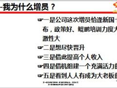 分享为什么增员如何增员11页.ppt