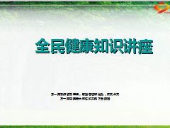 全民健康知识讲痤85页.ppt