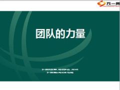 马云经典语录团队的力量15页.ppt