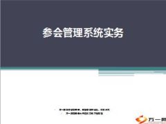 早会参会管理系统实务推广情况分析操作介绍49页.ppt