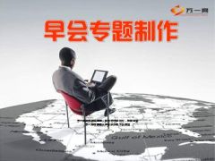 早会专题制作43页.ppt