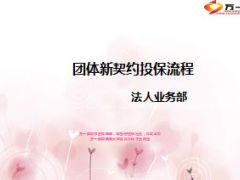 团体新契约投保流程48页.ppt