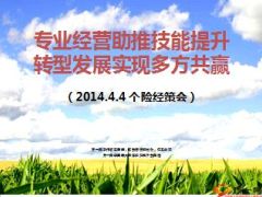 个险经策会转型发展实现多方共赢15页.ppt