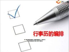 行事历编排意义内容概述要领案例研讨34页.ppt