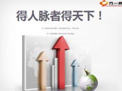 得人脉者得天下7页.ppt