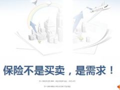 保险不是买卖是需求8页.ppt