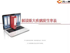 解读重大疾病发生率表11页.ppt
