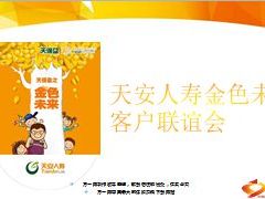 天安人寿金色未来新产品上市发布会42页.ppt