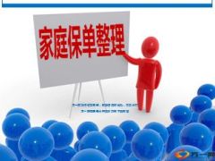 家庭保单整理19页.ppt