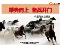 增员千里马计划方案概述43页.ppt