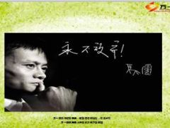 永不放弃的马云名句18页.ppt
