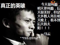 励志早会真正的英雄马云11页.ppt