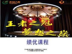 绩优培训激励课程梦想之巅41页.ppt