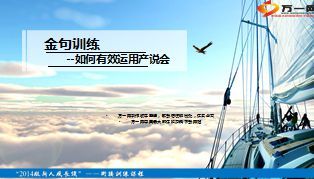 如何有效运用产说会话术21页.ppt