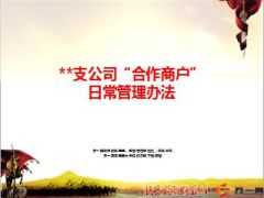 支公司合作商户日常管理办法8页.ppt