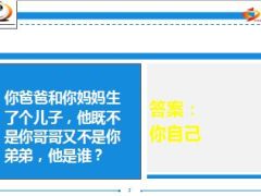 每日快乐早会14年10月27日使用脑筋急转弯17页.ppt