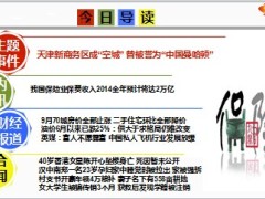 每日新闻早会资讯2014年10月27日早会使用16页.ppt