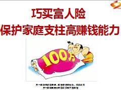 巧买富人险保护家庭支柱高赚钱能力10页.ppt