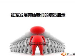 红军发展带给我们的增员启示12页.ppt