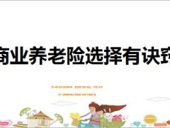 商业养老险选择三诀窍12页.ppt