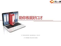 助你练就好口才11页.ppt