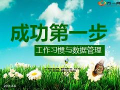 电销工作习惯与数据管理19页.ppt