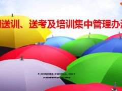 周送训送考及培训集中管理办法33页.ppt