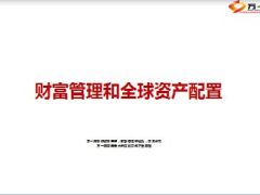 财富管理和全球资产配置17页.ppt